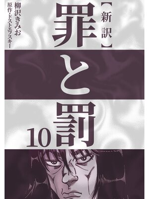 cover image of 新訳罪と罰　10